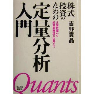 株式投資のための定量分析入門 企業評価から経営戦略論の応用まで／吉野貴晶(著者)(ビジネス/経済)