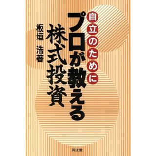 自立のためにプロが教える株式投資／板垣浩(著者)(ビジネス/経済)