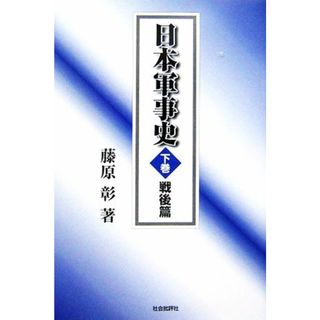 日本軍事史　戦後篇(下巻)／藤原彰(著者)(人文/社会)