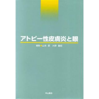 アトピー性皮膚炎と眼／山本節(著者)(健康/医学)