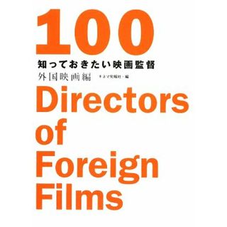 知っておきたい映画監督１００・外国映画編／キネマ旬報社【編】(アート/エンタメ)