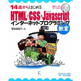 １４歳からはじめるＨＴＭＬ＋ＣＳＳ＋ＪａｖａＳｃｒｉｐｔインターネットプログラミング教室　Ｗｉｎｄｏｗｓ　２０００／ＸＰ／Ｖｉｓｔａ対応／掌田津耶乃【著】(コンピュータ/IT)