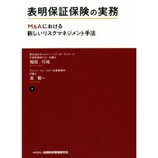 表明保証保険の実務 Ｍ＆Ａにおける新しいリスクマネジメント手法／稲田行祐(著者),高賢一(著者)(ビジネス/経済)