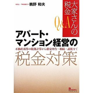 Ｑ＆Ａ大家さんの税金　アパート・マンション経営の税金対策 不動産所得の税務計算から確定申告・相続・譲渡まで／鵜野和夫【著】(ビジネス/経済)