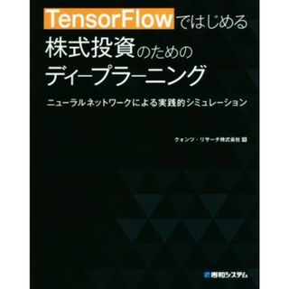 ＴｅｎｓｏｒＦｌｏｗではじめる株式投資のためのディープラーニング ニューラルネットワークによる実践的シミュレーション／クォンツ・リサーチ(著者)(コンピュータ/IT)