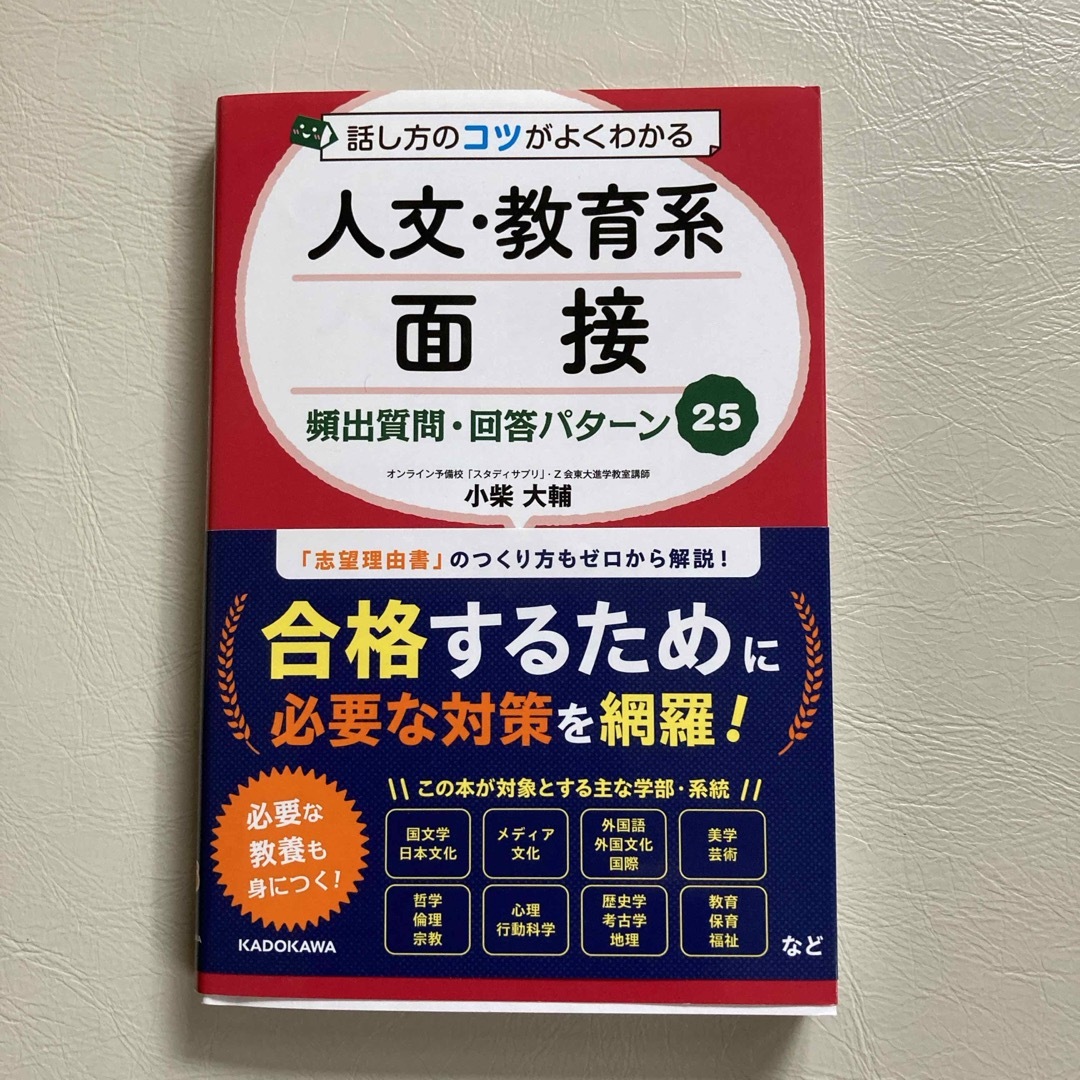 話し方のコツがよくわかる人文・教育系面接頻出質問・回答パターン２５ エンタメ/ホビーの本(語学/参考書)の商品写真