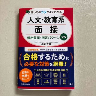 話し方のコツがよくわかる人文・教育系面接頻出質問・回答パターン２５(語学/参考書)