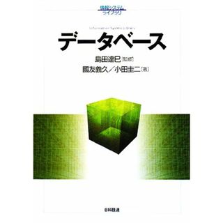 データベース 情報システムライブラリ／島田達巳【監修】，國友義久，小田圭二【著】(コンピュータ/IT)