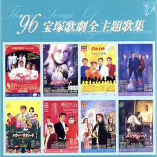 ’９６宝塚歌劇全主題歌集(テレビドラマサントラ)