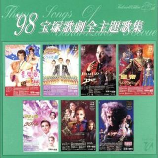 １９９８　宝塚歌劇全主題歌集(テレビドラマサントラ)