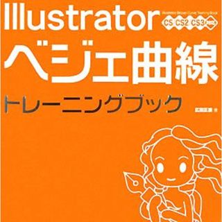 Ｉｌｌｕｓｔｒａｔｏｒベジェ曲線トレーニングブック ＣＳ／ＣＳ２／ＣＳ３対応／広田正康【著】(コンピュータ/IT)