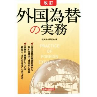 外国為替の実務　改訂／経済法令研究会(編者)(ビジネス/経済)