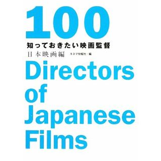 知っておきたい映画監督１００・日本映画編／キネマ旬報社【編】(アート/エンタメ)