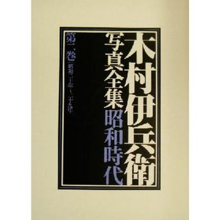 木村伊兵衛写真全集昭和時代(第２巻) 昭和二十年～二十九年／木村伊兵衛(著者)(その他)