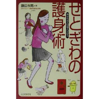 せとぎわの護身術 あなたは大切な人だから／藤田市男(著者)(趣味/スポーツ/実用)