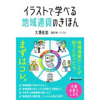 イラストで学べる　地域通貨のきほん ＢＹＡＫＵＹＡ　ＢＩＺ　ＢＯＯＫＳ／大澤佳加(著者),為田洵(イラスト)(ビジネス/経済)