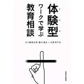 体験型ワークで学ぶ教育相談／大前玲子,小野田正利,藤川信夫(人文/社会)