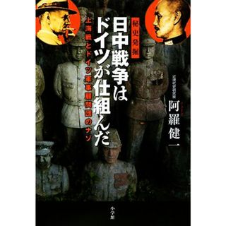 日中戦争はドイツが仕組んだ 上海戦とドイツ軍事顧問団のナゾ／阿羅健一【著】(人文/社会)