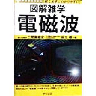 図解雑学　電磁波 図解雑学シリーズ／二間瀬敏史(著者),麻生修(著者)(科学/技術)