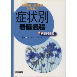 図解 薬害・副作用学 改訂2版 みてわかる薬学/川西正祐(編者),小野