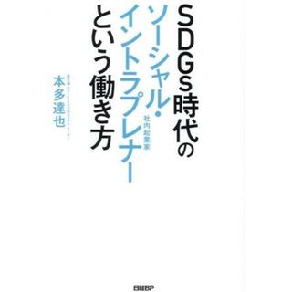 ＳＤＧｓ時代のソーシャル・イントラプレナー（社内起業家）という働き方／本多達也(著者)(ビジネス/経済)