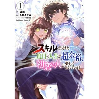 スキルが見えた二度目の人生が超余裕、初恋の人と楽しく過ごしています(１) 角川Ｃエース／ＡＲＡＴＡ(著者),破滅(原作),ＴＹＯＮＥ(キャラクター原案)(青年漫画)