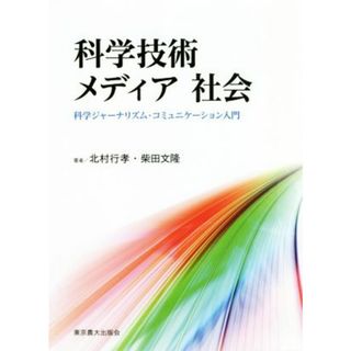 科学技術メディア社会 科学ジャーナリズム・コミュニケーション入門／北村行孝(著者),柴田文隆(著者)(科学/技術)