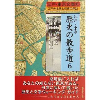 江戸・東京　歴史の散歩道(６) 荒川区・足立区・葛飾区・江戸川区 江戸・東京文庫６／街と暮らし社(編者)(ノンフィクション/教養)