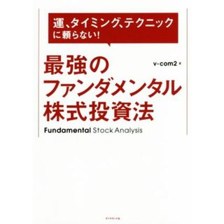 最強のファンダメンタル株式投資法 運、タイミング、テクニックに頼らない！／ｖ－ｃｏｍ２(著者)(ビジネス/経済)