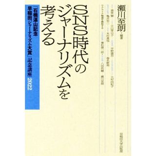 ＳＮＳ時代のジャーナリズムを考える 「石橋湛山記念早稲田ジャーナリズム大賞」記念講座２０２２／瀬川至朗【編著】(人文/社会)