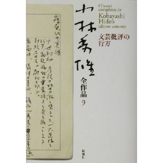 小林秀雄全作品(９) 文芸批評の行方／小林秀雄(著者)(人文/社会)