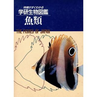 魚類／落合明(著者)(科学/技術)