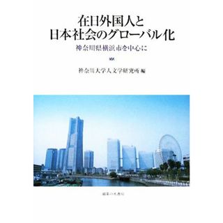 在日外国人と日本社会のグローバル化 神奈川県横浜市を中心に 神奈川大学人文学研究叢書２４／神奈川大学人文学研究所【編】(人文/社会)