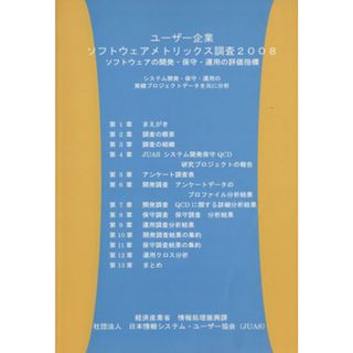 ユーザー企業ソフトウェアメトリックス調査報告書　２００８／情報・通信・コンピュータ(コンピュータ/IT)