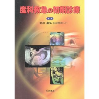 産科救急の初期診療／北川道弘【編】(健康/医学)