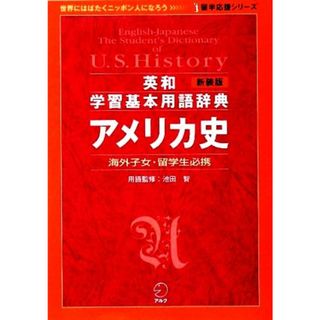 英和学習基本用語辞典　アメリカ史 留学応援シリーズ／池田智【用語監修】(語学/参考書)