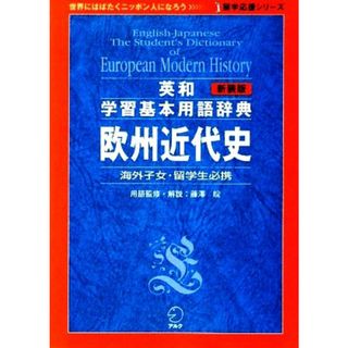 英和学習基本用語辞典　欧州近代史 留学応援シリーズ／池田智【用語監修】(人文/社会)