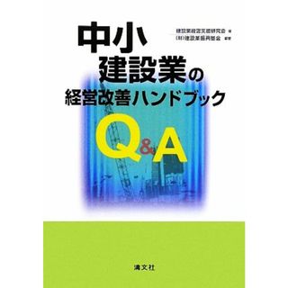 Ｑ＆Ａ中小建設業の経営改善ハンドブック／建設業経営支援研究会【著】，建設業振興基金【編著】(ビジネス/経済)