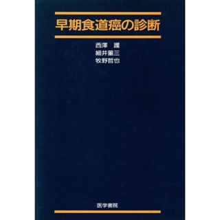 早期食道癌の診断／西澤護(著者)(健康/医学)