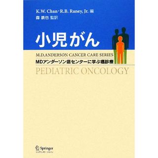 小児がん ＭＤアンダーソン癌センターに学ぶ癌診療／Ｋ．Ｗ．チャン，Ｒ．Ｂ．レイニー【編】，森鉄也【監訳】(健康/医学)