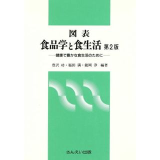 図表食品学と食生活　第２版／豊沢功(著者)(料理/グルメ)