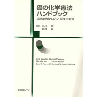 癌の化学療法ハンドブック／フィッシャー・Ｄ(著者),堀越昇(著者)(健康/医学)