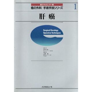 肝癌／山崎晋(著者)(健康/医学)