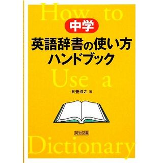 中学　英語辞書の使い方ハンドブック／日臺滋之【著】(人文/社会)