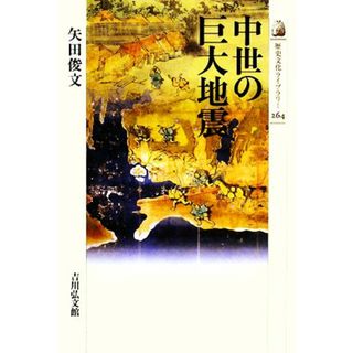 中世の巨大地震 歴史文化ライブラリー２６４／矢田俊文【著】(人文/社会)