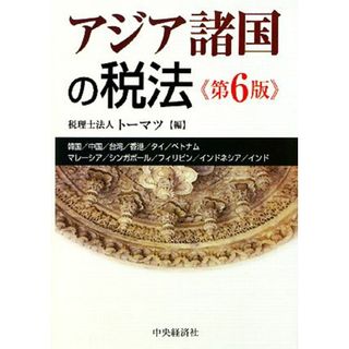 アジア諸国の税法／トーマツ【編】(ビジネス/経済)