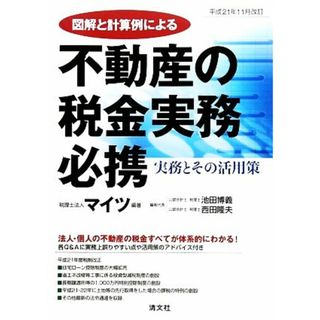 図解と計算例による不動産の税金実務必携 平成２１年１１月改訂／税理士法人マイツ【編著】，池田博義，西田隆夫【編者代表】(ビジネス/経済)