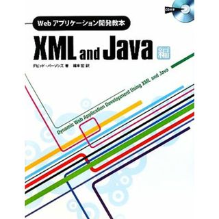 Ｗｅｂアプリケーション開発教本　ＸＭＬ　ａｎｄ　Ｊａｖａ編／デビッドパーソンズ【著】，楠本宏【訳】(コンピュータ/IT)