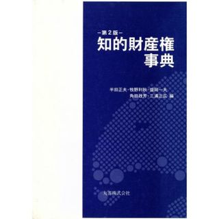 知的財産権事典　第２版／半田正夫(著者),牧野利秋(著者)(人文/社会)