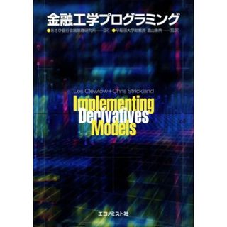 金融工学プログラミング／葛山康典(著者)(ビジネス/経済)